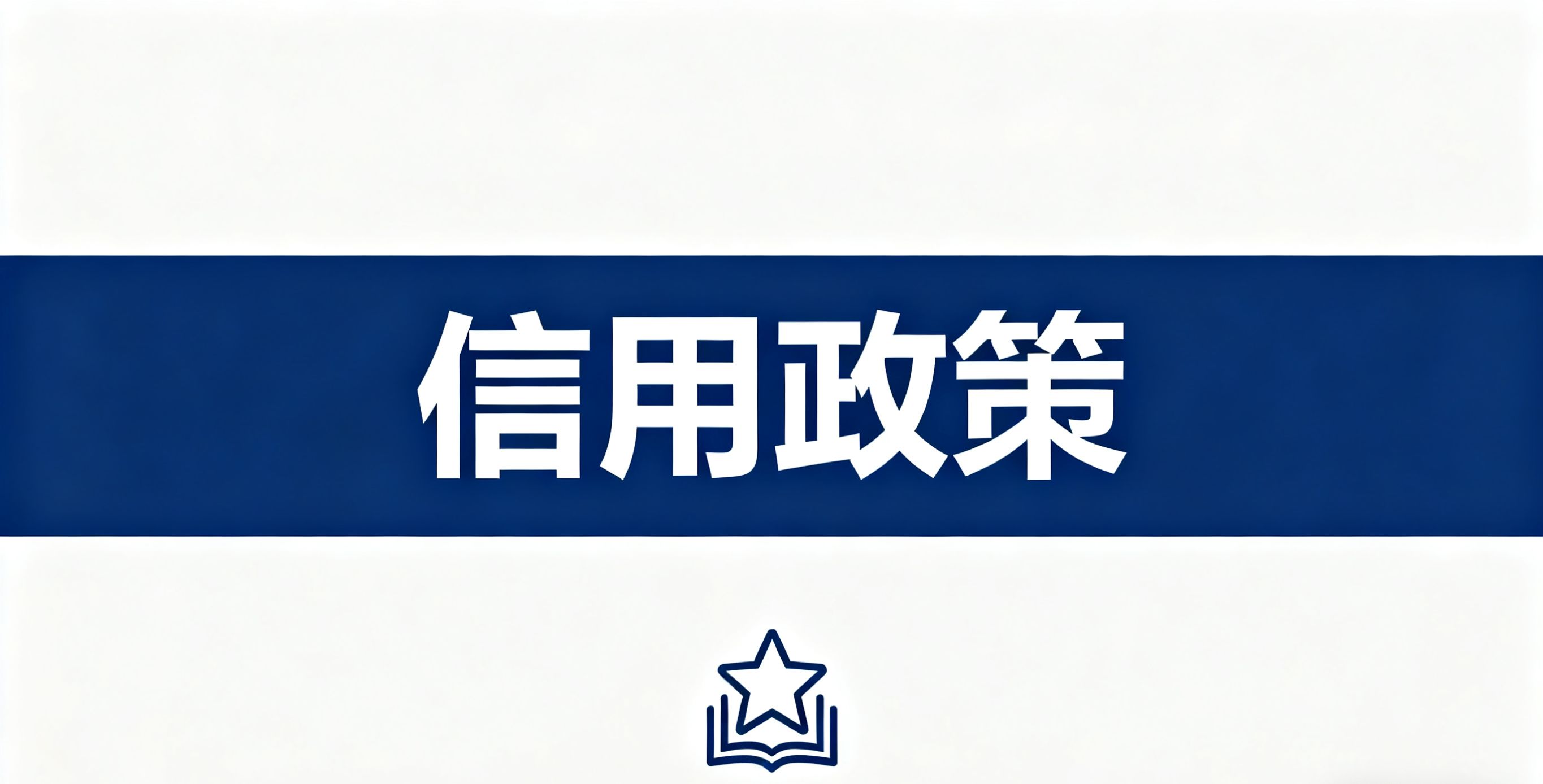 中共中央办公厅 国务院办公厅关于健全社会信用体系的意见
